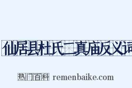 仙居县杜氏二真庙反义词是什么意思的图片